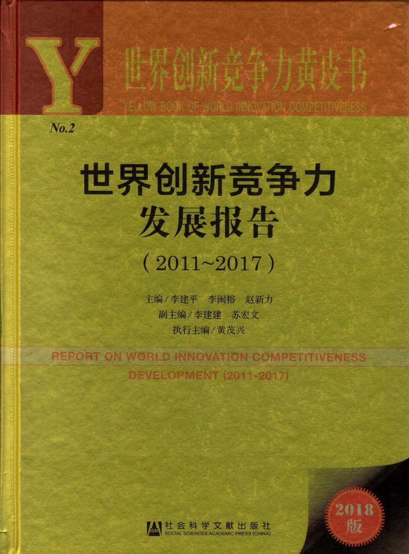 日本男人操日本女下面世界创新竞争力发展报告（2011-2017）